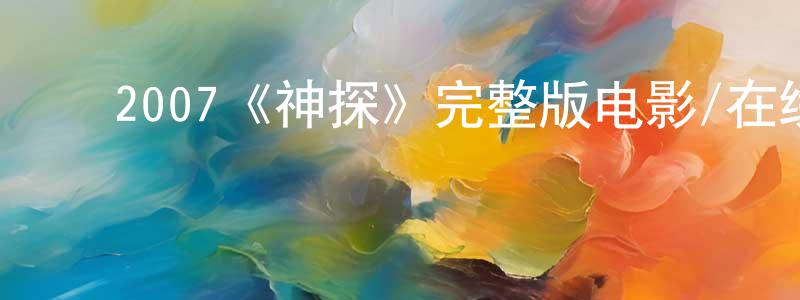 ﻿安柱的个人主页,﻿2007《神探》完整版电影/在线观看/百度云-美剧天堂